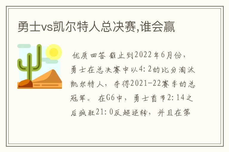勇士vs凯尔特人总决赛,谁会赢