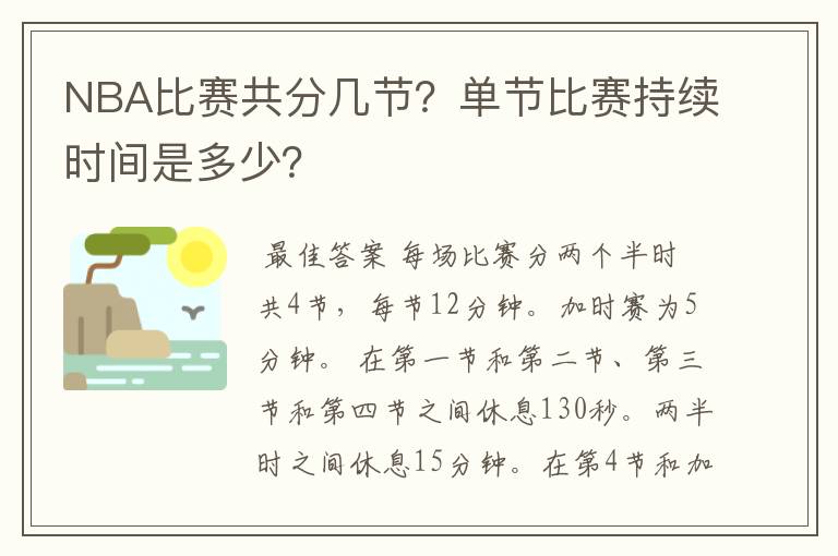 NBA比赛共分几节?单节比赛持续时间是多少?
