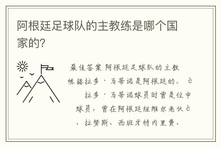 阿根廷足球队的主教练是哪个国家的?