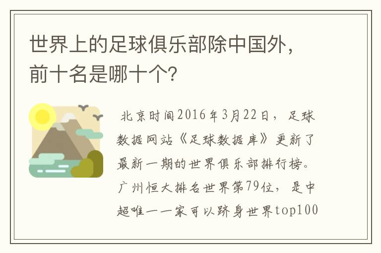 世界上的足球俱乐部除中国外,前十名是哪十个?