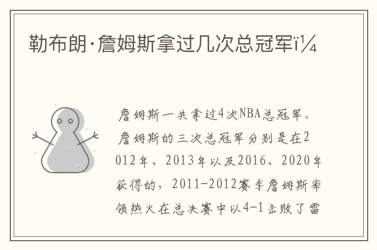 勒布朗·詹姆斯拿过几次总冠军？
