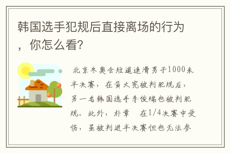韩国选手犯规后直接离场的行为,你怎么看?