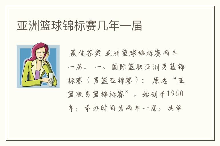 亚洲篮球锦标赛几年一届