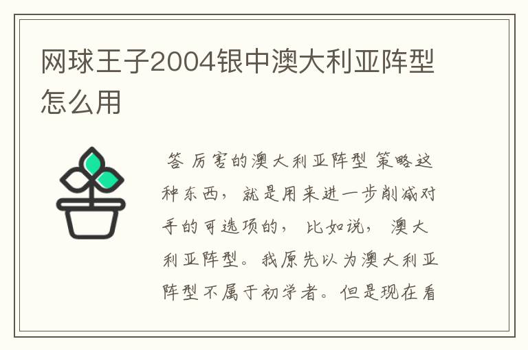 网球王子2004银中澳大利亚阵型怎么用