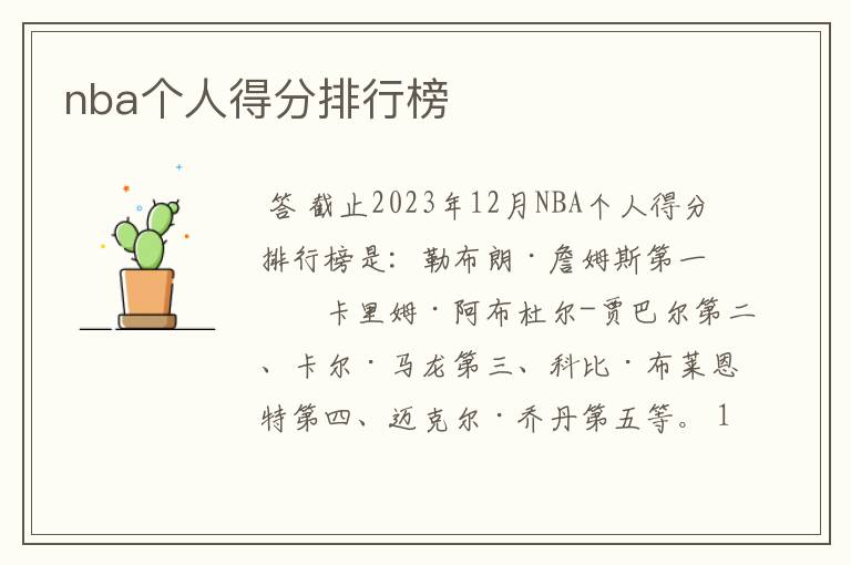 nba个人得分排行榜