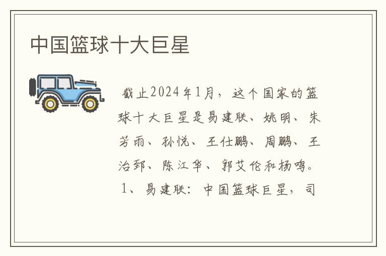 中国篮球十大巨星