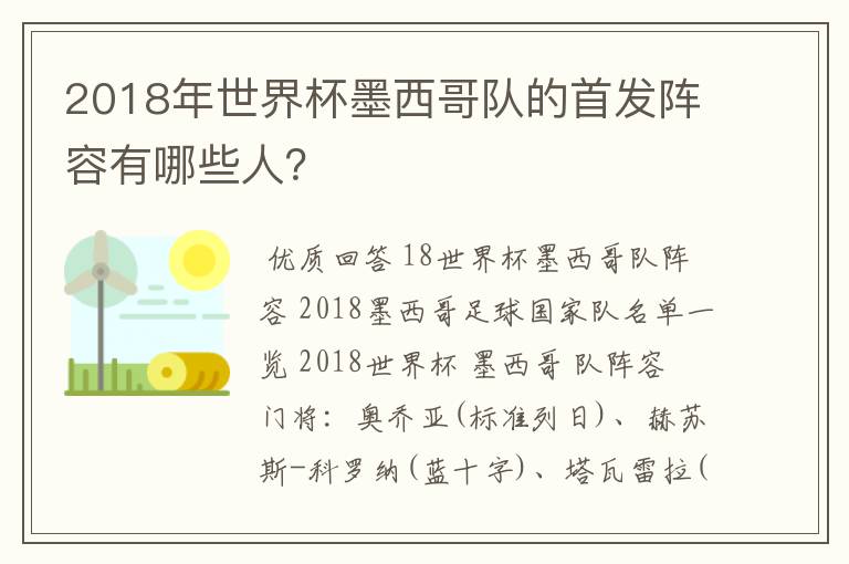 2018年世界杯墨西哥队的首发阵容有哪些人?