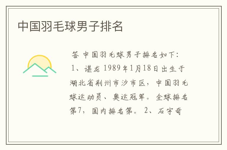 中国羽毛球男子排名