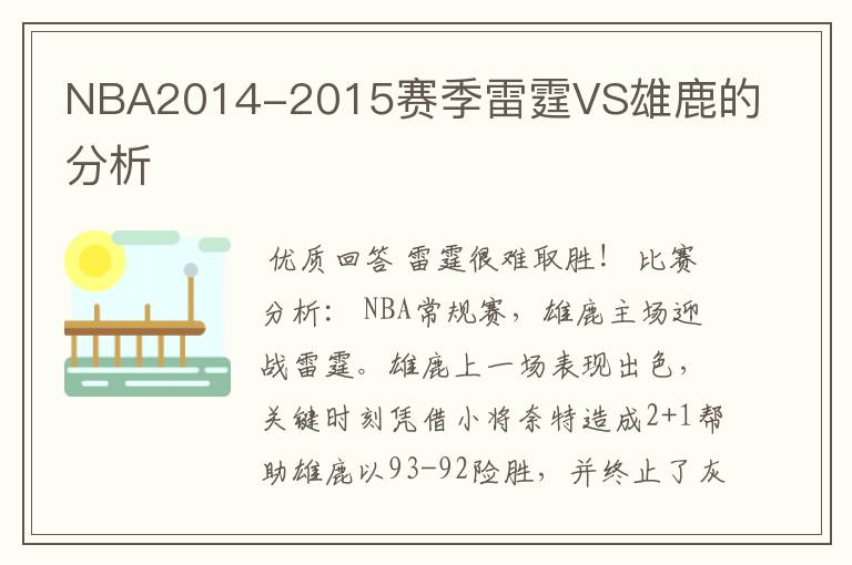 NBA2014-2015赛季雷霆VS雄鹿的分析