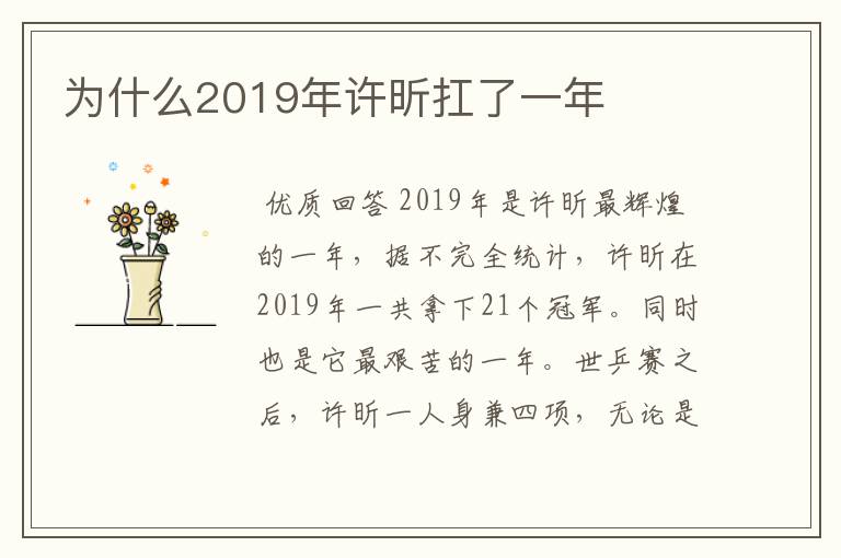 为什么2019年许昕扛了一年