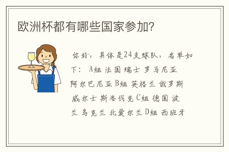 欧洲杯都有哪些国家参加?