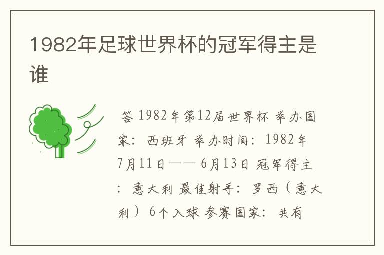 1982年足球世界杯的冠军得主是谁