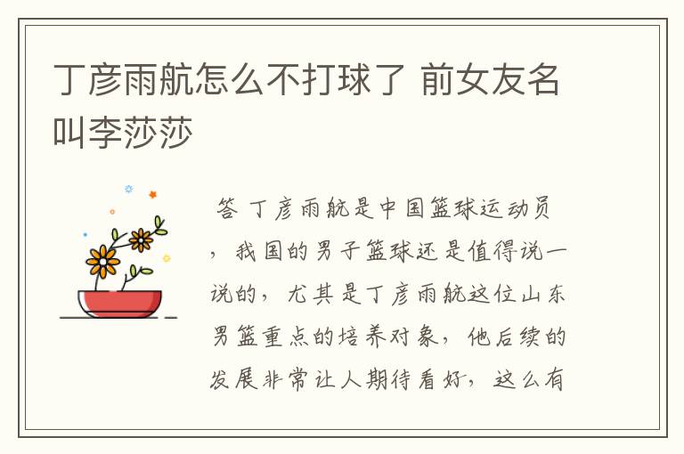 丁彦雨航怎么不打球了 前女友名叫李莎莎