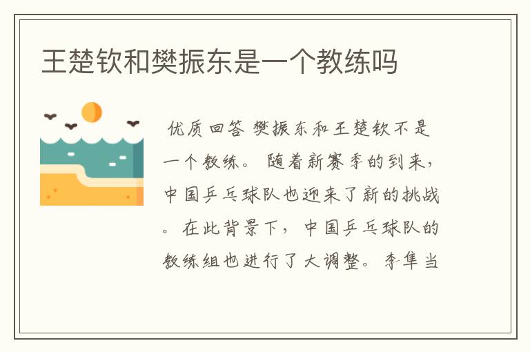 王楚钦和樊振东是一个教练吗