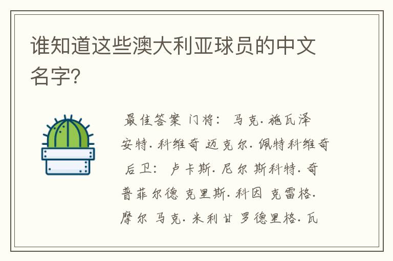 谁知道这些澳大利亚球员的中文名字?
