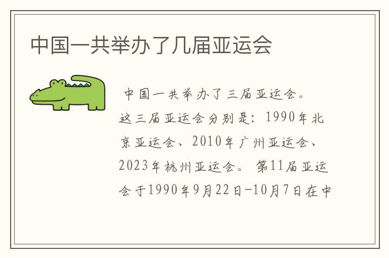 中国一共举办了几届亚运会