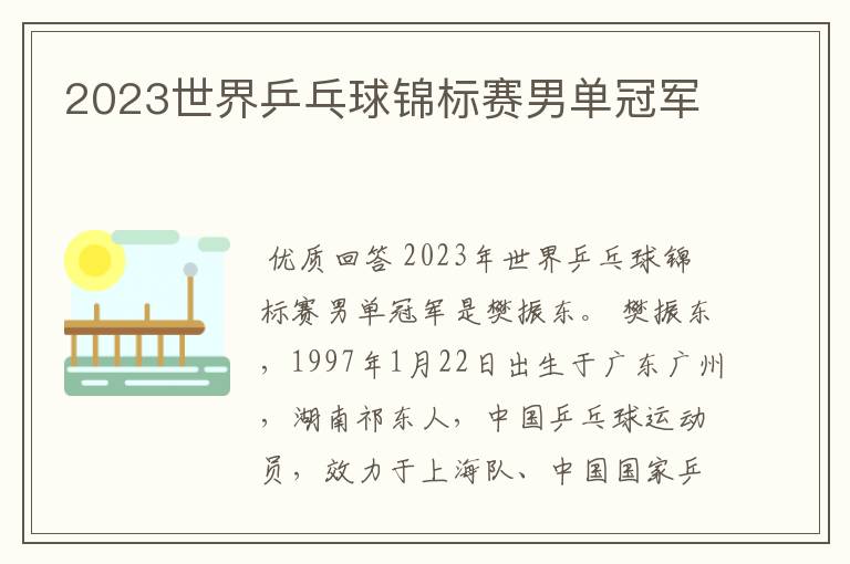 2023世界乒乓球锦标赛男单冠军