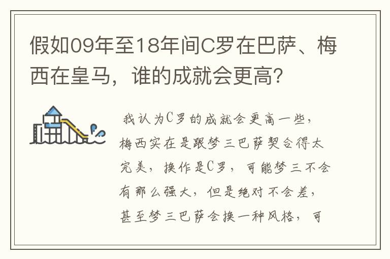 假如09年至18年间C罗在巴萨、梅西在皇马，谁的成就会更高？