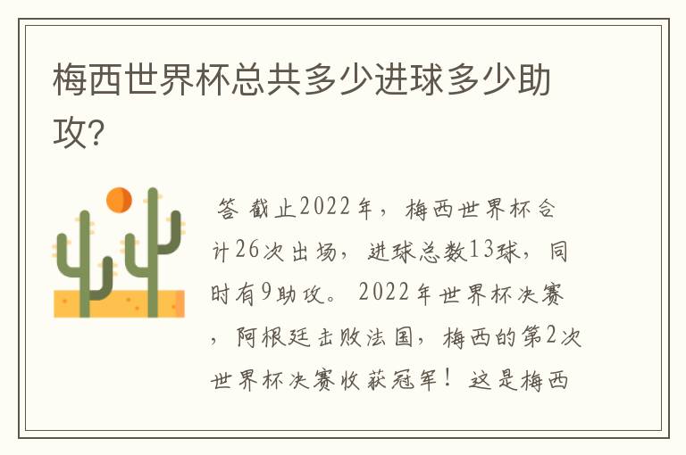 梅西世界杯总共多少进球多少助攻?