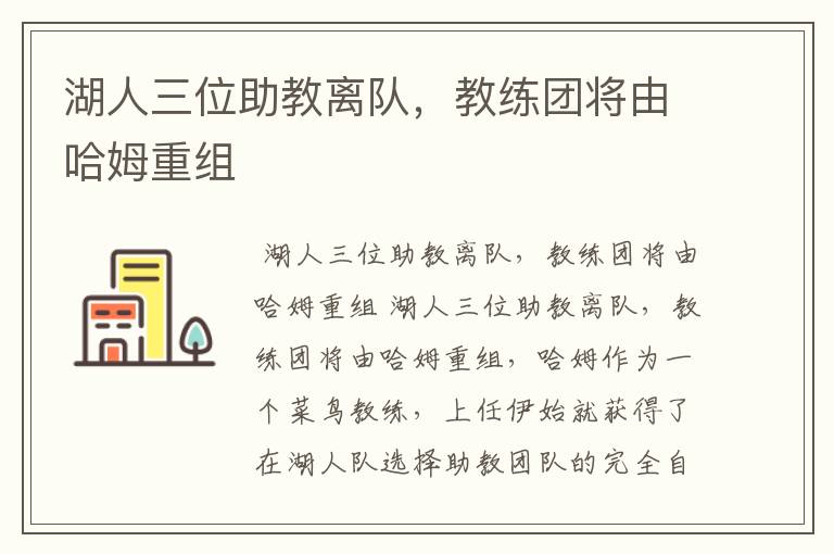 湖人三位助教离队,教练团将由哈姆重组