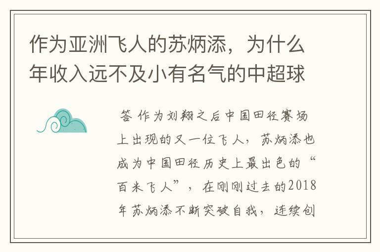 作为亚洲飞人的苏炳添,为什么年收入远不及小有名气的中超球员?