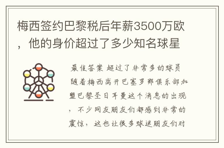 梅西签约巴黎税后年薪3500万欧,他的身价超过了多少知名球星?