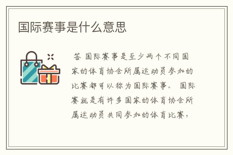国际赛事是什么意思