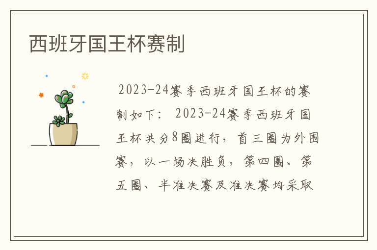西班牙国王杯赛制