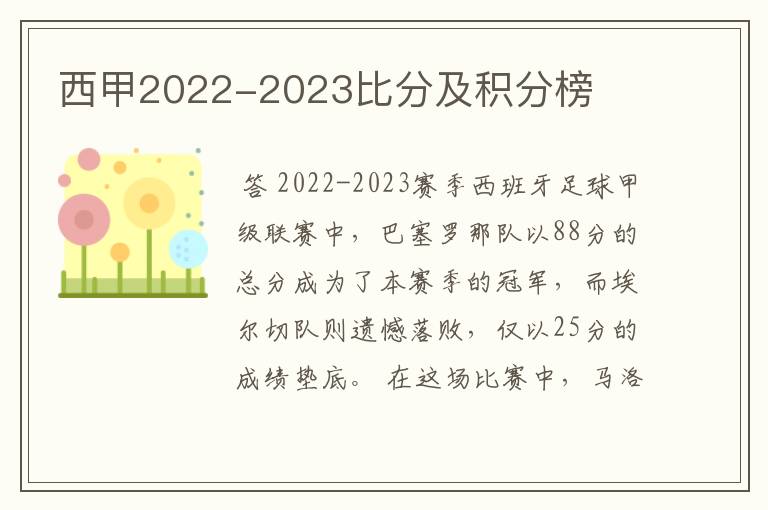 西甲2022-2023比分及积分榜