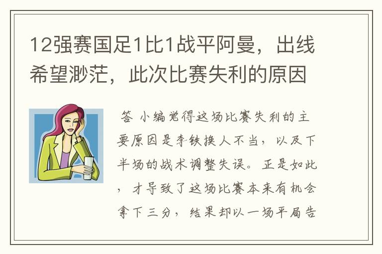 12强赛国足1比1战平阿曼,出线希望渺茫,此次比赛失利的原因是什么?