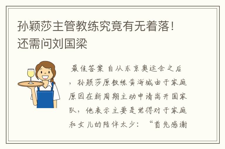 孙颖莎主管教练究竟有无着落!还需问刘国梁