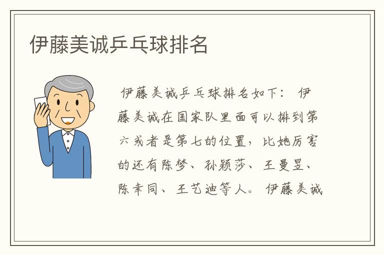 伊藤美诚乒乓球排名