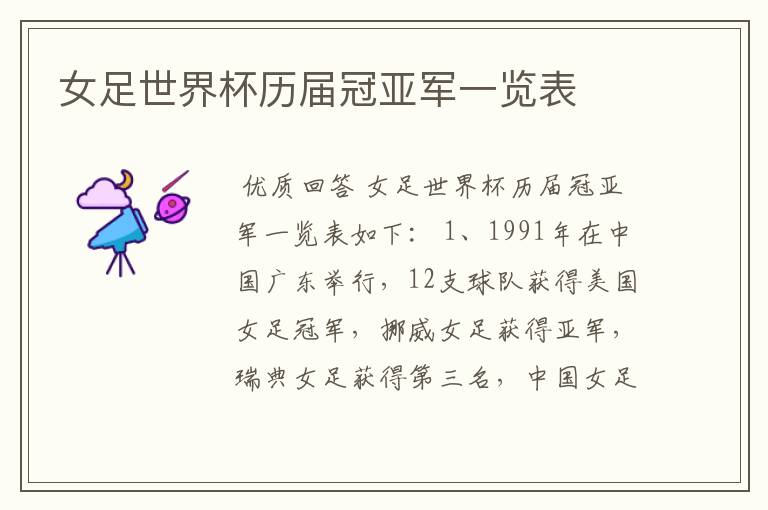 女足世界杯历届冠亚军一览表