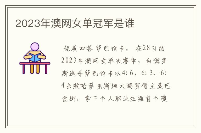 2023年澳网女单冠军是谁