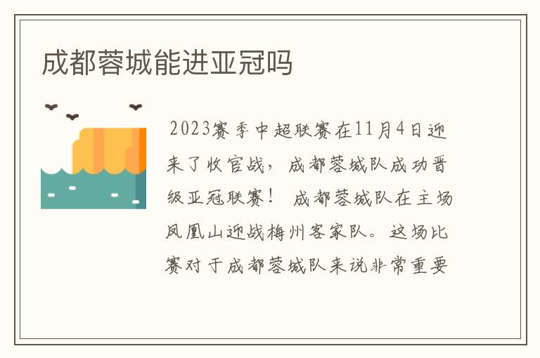 成都蓉城能进亚冠吗