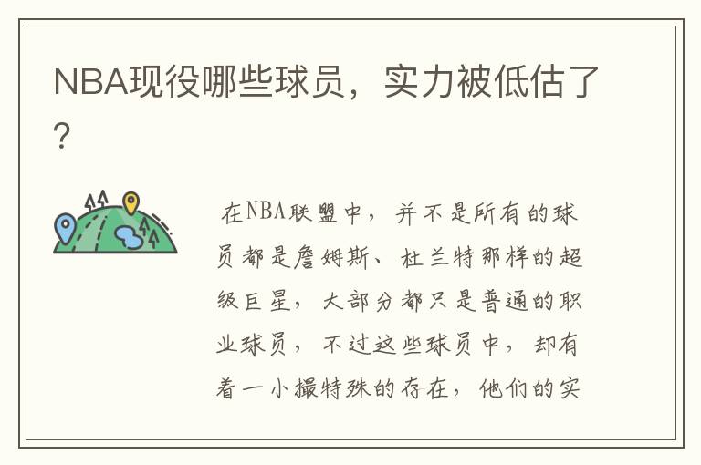 NBA现役哪些球员,实力被低估了?