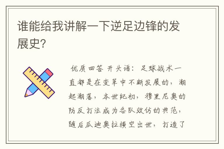 谁能给我讲解一下逆足边锋的发展史?