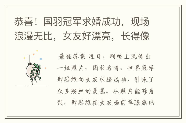 恭喜!国羽冠军求婚成功,现场浪漫无比,女友好漂亮,长得像明星