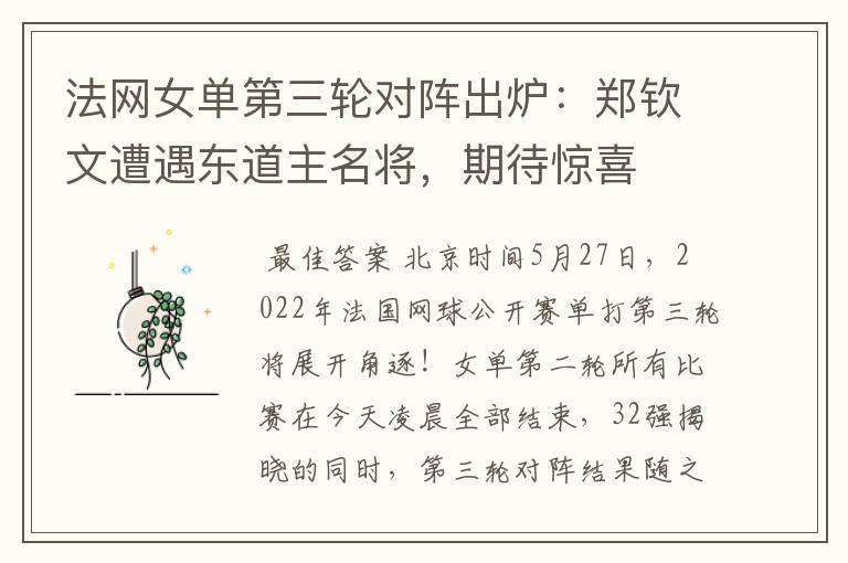 法网女单第三轮对阵出炉：郑钦文遭遇东道主名将，期待惊喜