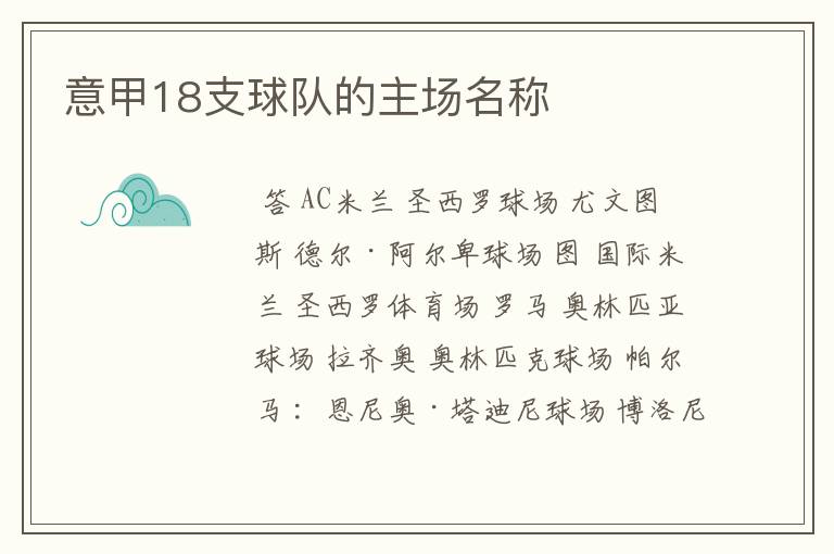 意甲18支球队的主场名称