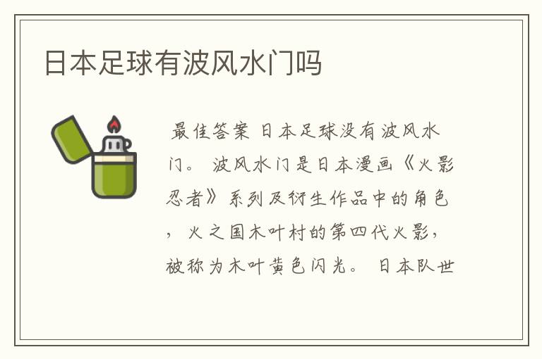 日本足球有波风水门吗