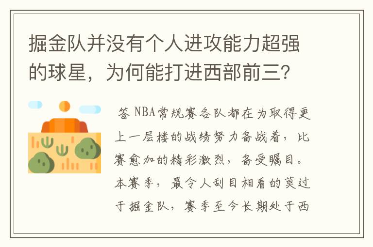 掘金队并没有个人进攻能力超强的球星,为何能打进西部前三?