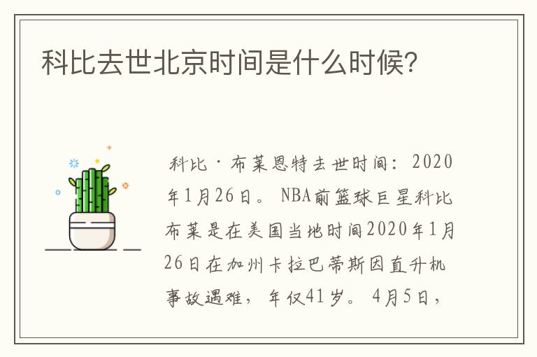 科比去世北京时间是什么时候?
