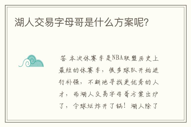 湖人交易字母哥是什么方案呢?