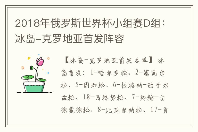 2018年俄罗斯世界杯小组赛D组:冰岛-克罗地亚首发阵容