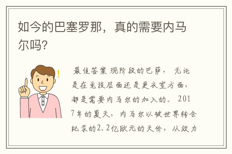 如今的巴塞罗那,真的需要内马尔吗?