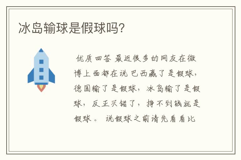 冰岛输球是假球吗?