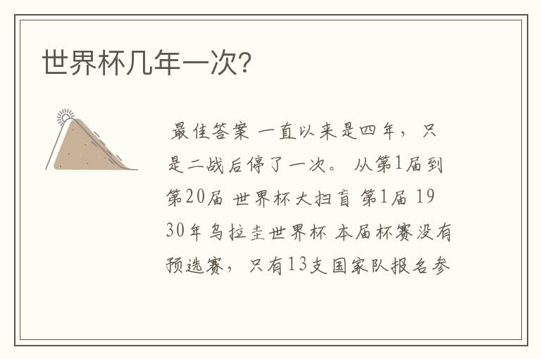 世界杯几年一次?