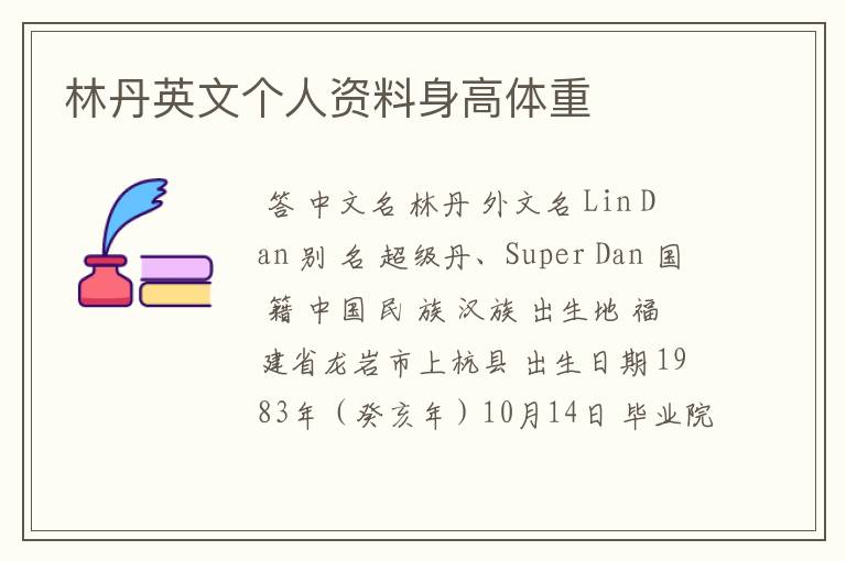 林丹英文个人资料身高体重