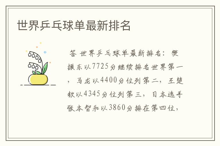 世界乒乓球单最新排名